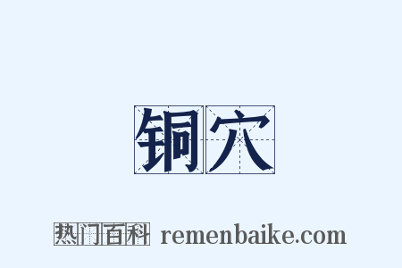 铜穴是什么意思的图片